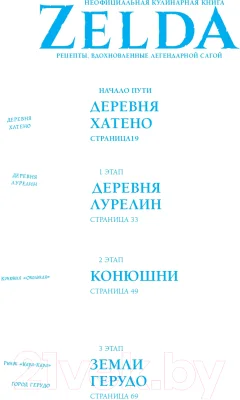 Книга Бомбора Zelda. Рецепты, вдохновленные легендарной сагой (Вилланова Т.) — фото 4