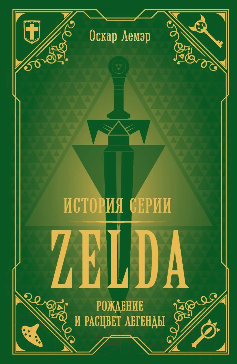 Нехудожественная книга Эксмо История серии Zelda. Рождение и расцвет легенды (Лемэр О.)