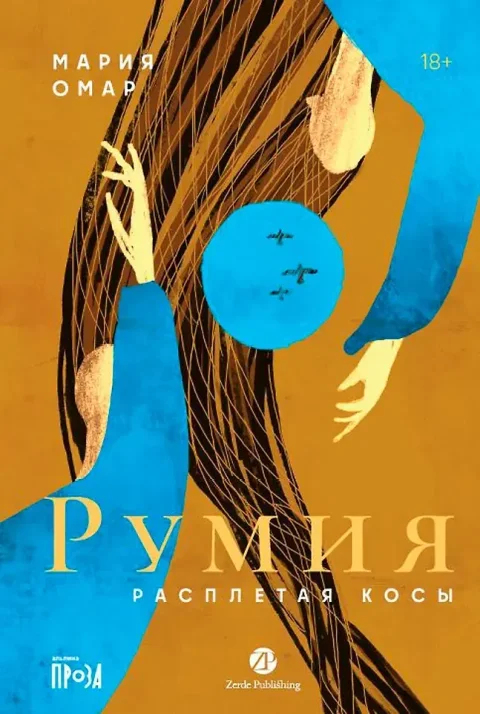 Художественная книга Zerde Publishing Румия (Омар Мария 9786018232244)