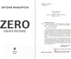 Художественная книга Эксмо Zero. Обнуление (Маккартен Э.) — фото 2
