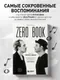 Книга Бомбора Zero Book / 9785041857325 (Михеева Е.В.) — фото 10