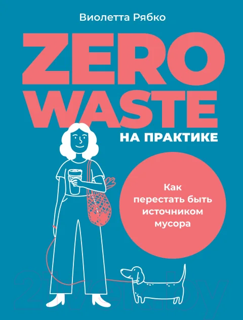 Нехудожественная книга Альпина Zero Waste на практике. Как перестать быть источником мусора (Рябко В.)