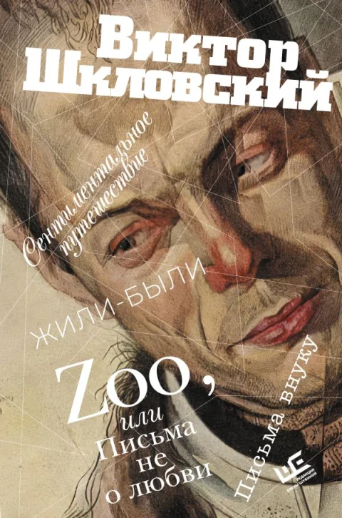 Художественная книга АСТ Zoo, или Письма не о любви, твердая обложка (Шкловский Виктор)