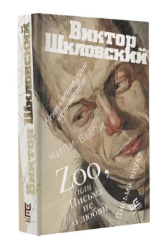 Художественная книга АСТ Zoo, или Письма не о любви, твердая обложка (Шкловский Виктор) — фото 2