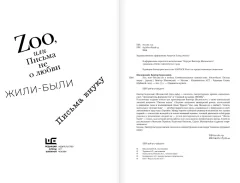 Художественная книга АСТ Zoo, или Письма не о любви, твердая обложка (Шкловский Виктор) — фото 4