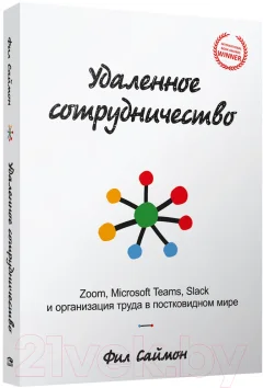 Нехудожественная книга Попурри Удаленное сотрудничество. Zoom, Microsoft Teams, Slack (Саймон Ф.) — фото 1