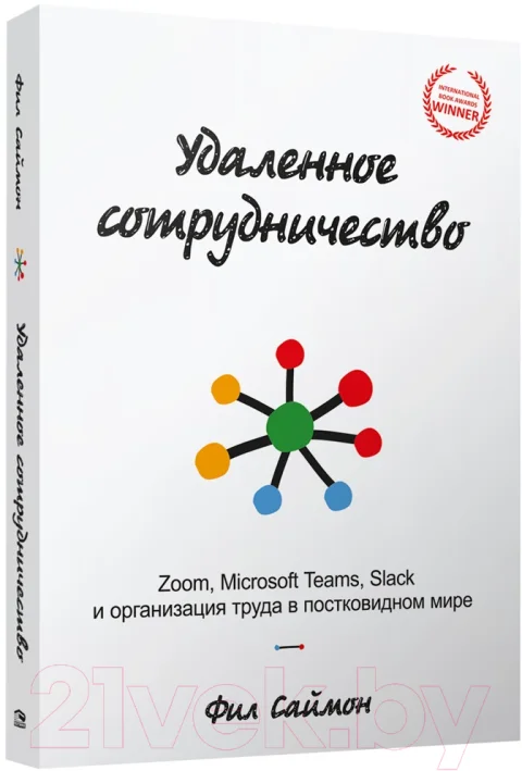 Нехудожественная книга Попурри Удаленное сотрудничество. Zoom, Microsoft Teams, Slack (Саймон Ф.)