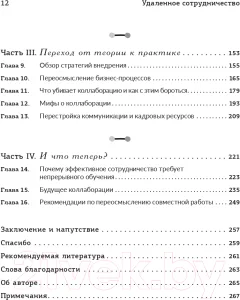 Нехудожественная книга Попурри Удаленное сотрудничество. Zoom, Microsoft Teams, Slack (Саймон Ф.) — фото 3