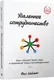 Нехудожественная книга Попурри Удаленное сотрудничество. Zoom, Microsoft Teams, Slack (Саймон Ф.) — фото 10