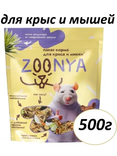 Корм для грызунов Zoonya для крыс и мышей (500г) — фото 3
